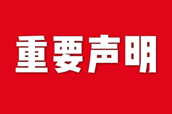 關于網站內容違禁詞、極限詞失效說明